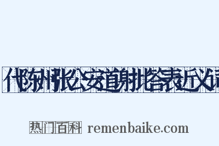 代陈州张公安道谢批答表近义词是什么意思的图片